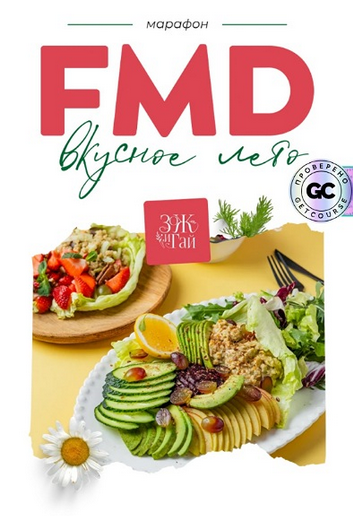 [Сергей Леонов] [leonov_chef] FMD-марафон «Вкусное_0.png